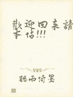 欢迎回来请牢记本站!!!