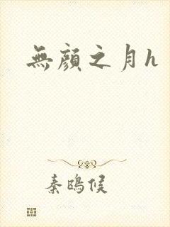 无颜之月h