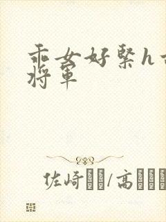 乖女好紧h古代将军