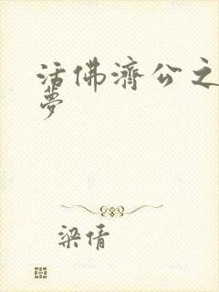 活佛济公之天鹅梦