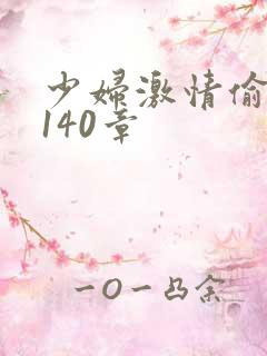 少妇激情偷公乱140章