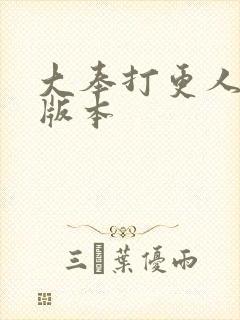 大奉打更人黄改版本