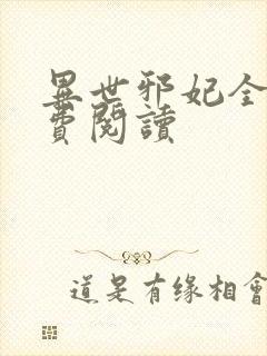 异世邪妃全文免费阅读