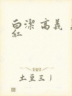 白洁 高义 美红