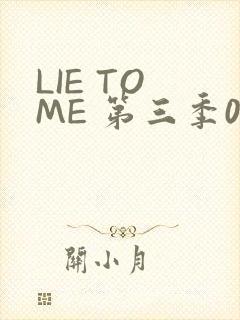 LIE TO ME 第三季02