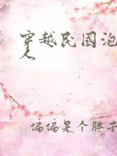 穿越民国泡尽美人