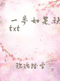 一梦如是秋水长txt