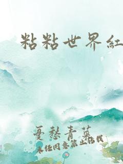 粘粘世界红地毯