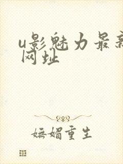 u影魅力最新的网址