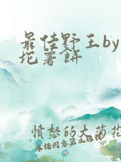 最佳野王by一坨薯饼