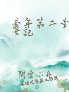 童年第二章读书笔记