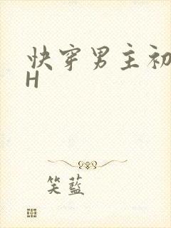 快穿男主初恋HH