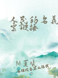 人民的名义百度云链接