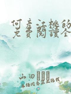 何彦江桃的小说免费阅读全文