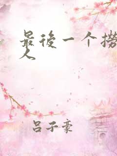 最后一个捞偏传人