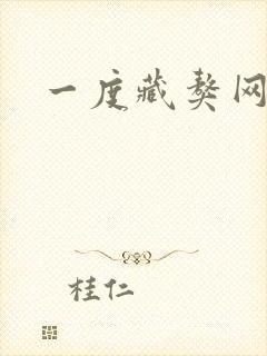 一度藏獒网