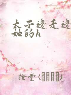 太子边走边挺进她的h