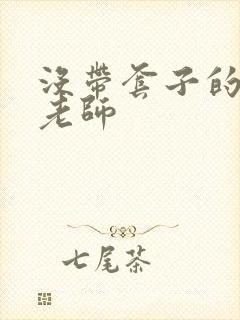 没带套子的瑜伽老师