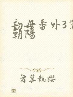 韵母番外3鸾凤朝阳