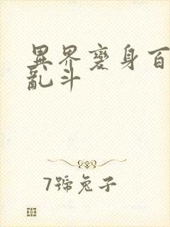 异界变身百合大乱斗