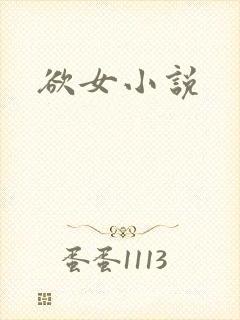欲女小说