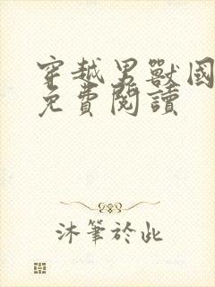 穿越男兽国全文免费阅读