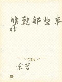 明朝那些事儿txt