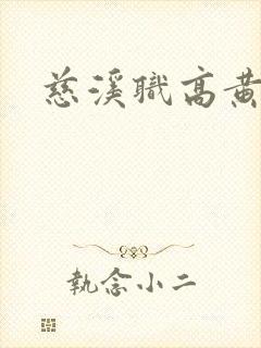 慈溪职高黄瓜门