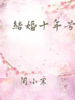 结婚十年兮乐