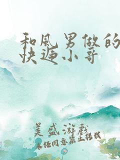 和风男做的顺丰快递小哥