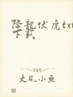 降龙伏虎txt下载