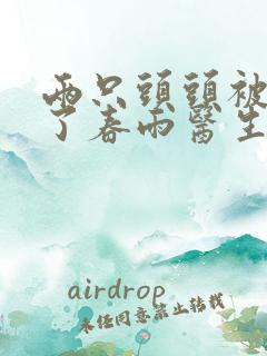 两只头头被吸肿了春雨医生