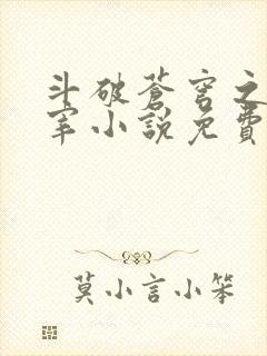 斗破苍穹之大主宰小说免费阅读全文