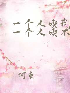 一个人吃我上面一个人吃不下