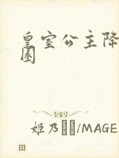 皇室公主降临校园