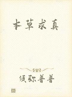 本草求真