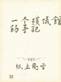 一个殡仪馆女工的手记