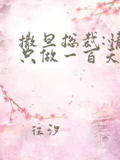 撒旦总裁:情人只做一百天