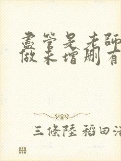 尽管是老师也想做未增删有