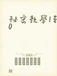 秘密教学1到50