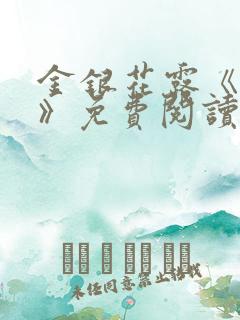 金银花露《学院》免费阅读