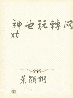 神也玩转网游txt