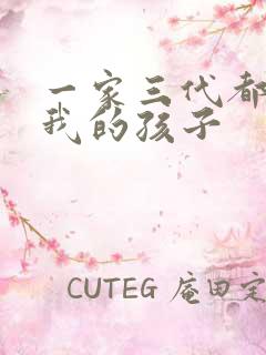 一家三代都怀了我的孩子