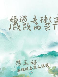 婚过去后(高干)欣欣向荣TXT下载