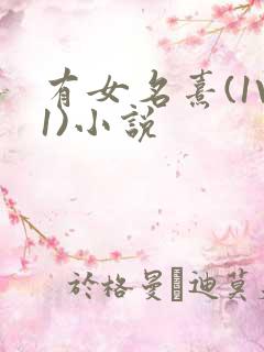 有女名熹(1V1)小说