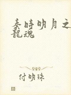 秦时明月之远古龙魂