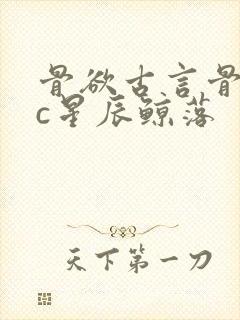 骨欲古言骨科sc星辰鲸落