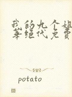 我的九个姐姐风华绝代免费阅读 小说