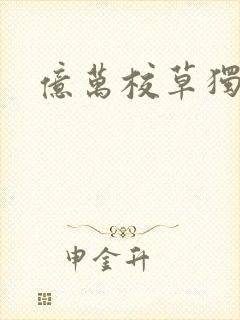 亿万校草独爱我