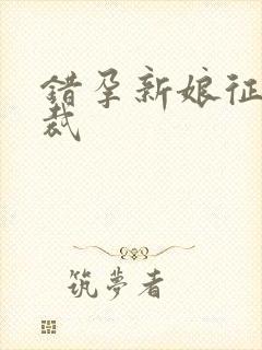 错孕新娘征服总裁